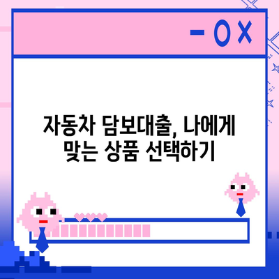 자동차 담보대출, 소득/직업 상관없이 가능할까요? | 조건, 금리, 주의사항 완벽 정리