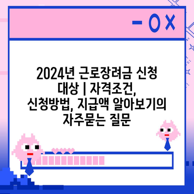 2024년 근로장려금 신청 대상 | 자격조건, 신청방법, 지급액 알아보기