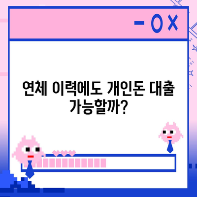 개인돈 연체자도 가능할까? 대출 신청 가능 여부 확인 가이드 | 연체, 신용불량, 개인돈 대출, 팁