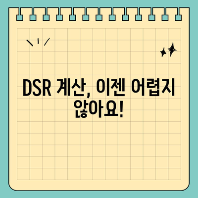 DSR 계산기| 손쉽게 DSR 계산하고 목표 달성하기 | DSR 계산, DSR 분석, DSR 목표, 매출 증진