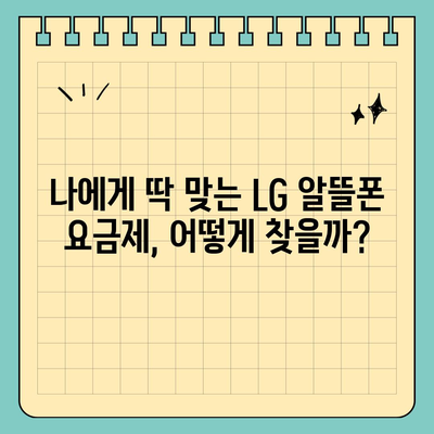 LG 알뜰폰 요금제 추천 | 내게 딱 맞는 요금제 찾기 | 통신비 절약, 데이터 무제한, 저렴한 요금