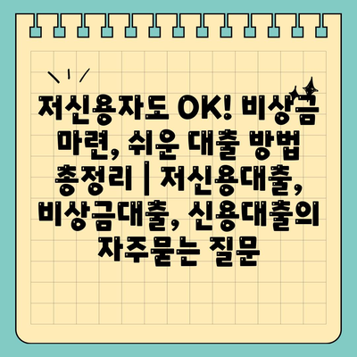 저신용자도 OK! 비상금 마련, 쉬운 대출 방법 총정리 | 저신용대출, 비상금대출, 신용대출