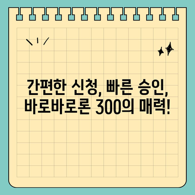 바로바로론 300 마법| 3분 안에 돈 빌리는 꿀팁 | 소액대출, 빠른 대출, 긴급 자금 마련