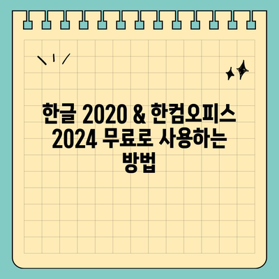 한글 2020 & 한컴오피스 2024 무료 설치 다운로드 가이드 | 최신 버전, 상세 설치 방법 포함