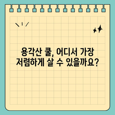 용각산 쿨 가격 비교 | 어디서 가장 저렴하게 살 수 있을까요? | 용각산 쿨, 가격 비교, 최저가, 온라인 구매