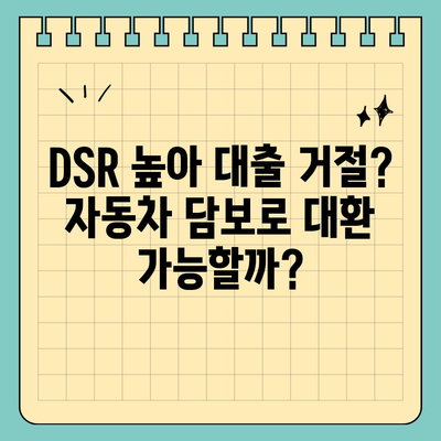 자동차 담보 대출, 무소득자도 가능할까요? 직업 무관, DSR 대환 조건까지 알아보세요! | 자동차 담보 대출, 무소득자, 직업 무관, DSR 대환