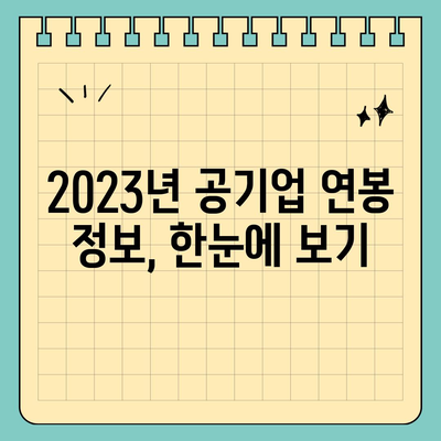 2023년 공기업 연봉 순위 TOP 10 | 연봉 정보, 기업 비교, 취업 가이드