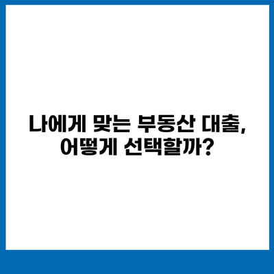 부동산 시장 흐림 속, 대출 전략은? | 부동산 대출, 시장 전망, 금리 변동, 대출 상환