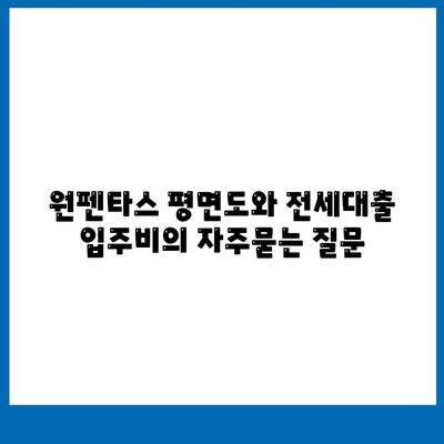 원펜타스 평면도와 전세대출 입주비