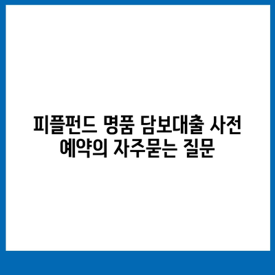 피플펀드 명품 담보대출 사전 예약