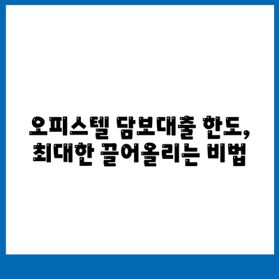 은행 상업용, 주거용 오피스텔담보 대출 한도 최대화 방법과 DSR, RTI 초과 시 대응 방법