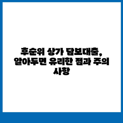 상가 담보대출 성공 전략| 한도, 조건, 후순위 완벽 분석 | 상가 대출, 부동산 금융, 사업 자금, 대출 상담