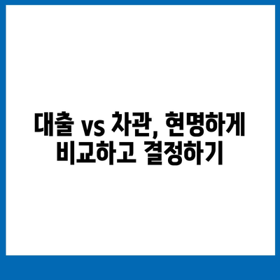 대학생 대출 vs 학생 차관| 내게 맞는 똑똑한 선택 가이드 | 대출, 차관, 학자금, 비교, 장단점