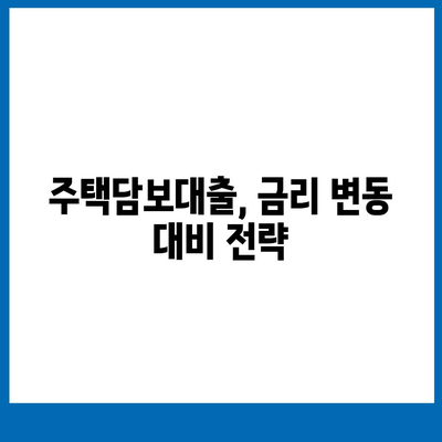 주택담보대출 금리 변동, 주택 매매 시 어떻게 대비해야 할까요? | 주택 매매, 대출 금리, 부동산 팁