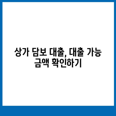 상가 담보 대출, 꼭 알아야 할 핵심 7가지 | 상가 대출, 담보 대출, 대출 조건, 금리 비교