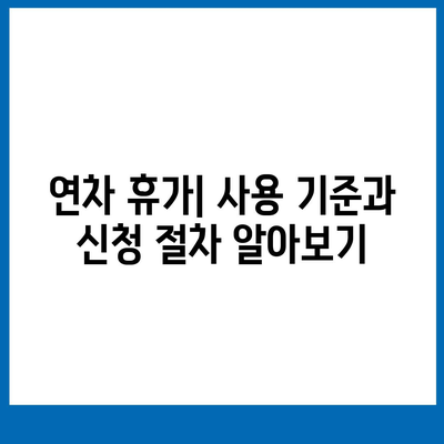 공무원 연가 사용 가이드| 휴가 종류별 신청 방법 & 유의 사항 | 연차, 병가, 휴직, 공무원 휴가 제도