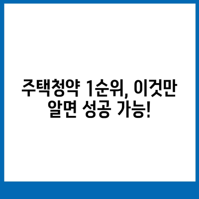 주택청약 1순위 되는 조건 완벽 정리 | 자격, 우선순위, 지역별 특징, 꿀팁