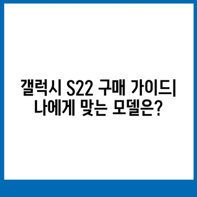 갤럭시 S22 가격 비교 | 최신 모델, 통신사별 할인 정보, 구매 가이드