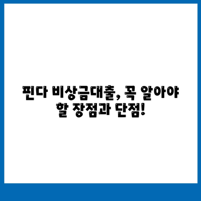 핀다 비상금대출 후기| 급할 때 바꿔주는 비상금 | 핀다, 비상금 대출, 후기, 추천, 금리 비교