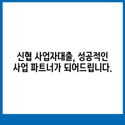 신협 사업자대출, 나에게 맞는 조건 찾기| 금리 비교 및 신청 가이드 | 사업자대출, 신협대출, 금융상품 비교