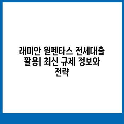 래미안 원펜타스 전세대출 활용, 시세차익 노리기 전략 | 2023년 하반기 부동산 시장 전망, 갭투자, 대출 규제