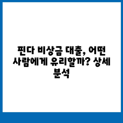 다른 곳에서 거절당했는데 핀다 비상금 대출이 됐다면? | 핀다 비상금 대출 후기 및 상세 분석