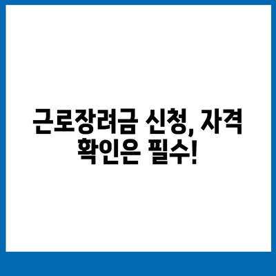 2021년 근로장려금 신청 대상자 확인 & 신청 방법 | 근로장려금, 신청 자격, 신청 기간, 신청 방법