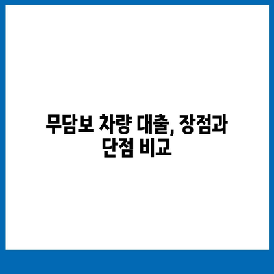 무담보 차량 대출 금융| 조건, 장점, 단점 심층 분석 | 자동차 담보 대출, 비교, 추천