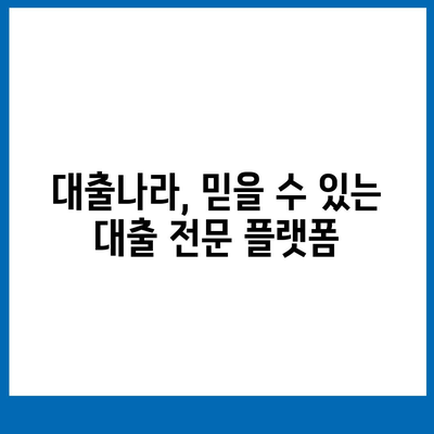 대출 신청은 대출나라에서! | 빠르고 간편한 대출 신청, 지금 바로 시작하세요!