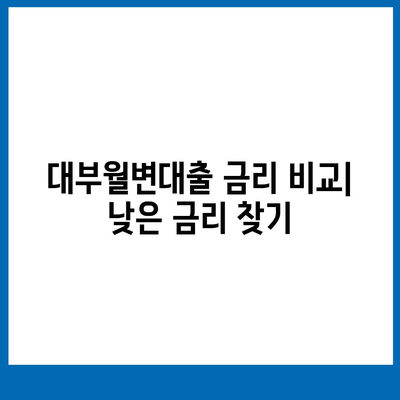 대부월변대출, 나에게 맞는 조건 찾기| 금리 비교, 한도, 신용 등 상세 가이드 | 대부업체, 신용대출, 저신용자