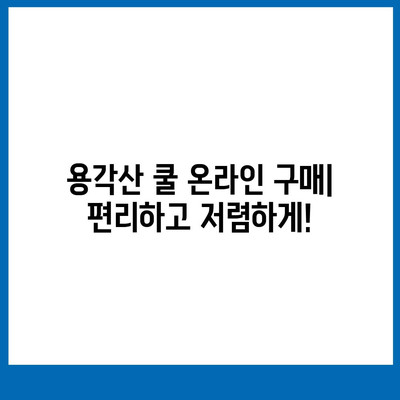 용각산 쿨 가격 비교 | 어디서 가장 저렴하게 살 수 있을까요? | 용각산 쿨, 가격 비교, 최저가, 온라인 구매