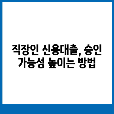 직장인 신용대출, 거절 걱정 끝! 성공적인 승인을 위한 완벽 가이드 | 신용대출, 승인 확률 높이기, 대출 조건, 서류 준비, 주의 사항