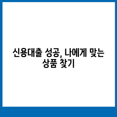 직장인 신용대출, 거절 걱정 끝! 성공적인 승인을 위한 완벽 가이드 | 신용대출, 승인 확률 높이기, 대출 조건, 서류 준비, 주의 사항