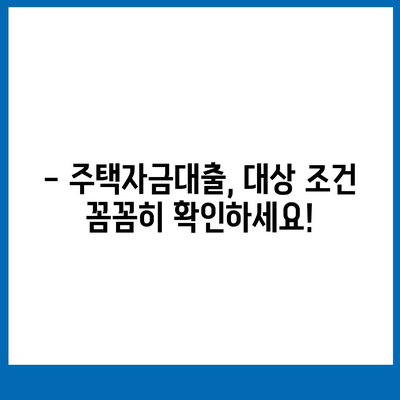 내 생애 첫 주택, 대출 가능할까? | 생애 첫 주택자금대출 대상 조건 완벽 정리