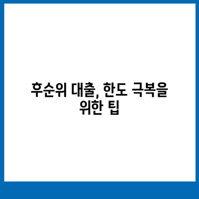 후순위 대출 한도 제한, 이렇게 극복하세요! |  후순위 대출, 한도 늘리기, 대출 전략