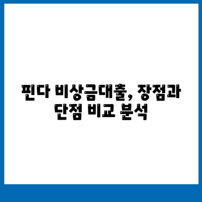 핀다 비상금대출 후기| "거절당했다던데 핀다는 진짜야?" | 실제 이용 후기 & 솔직한 평가