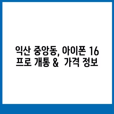 전라북도 익산시 중앙동 아이폰16 프로 사전예약 | 출시일 | 가격 | PRO | SE1 | 디자인 | 프로맥스 | 색상 | 미니 | 개통