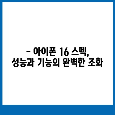 아이폰 16 색상, 디자인, 스펙 공개