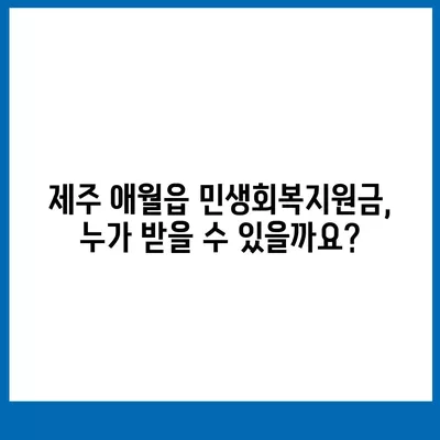 제주도 제주시 애월읍 민생회복지원금 | 신청 | 신청방법 | 대상 | 지급일 | 사용처 | 전국민 | 이재명 | 2024