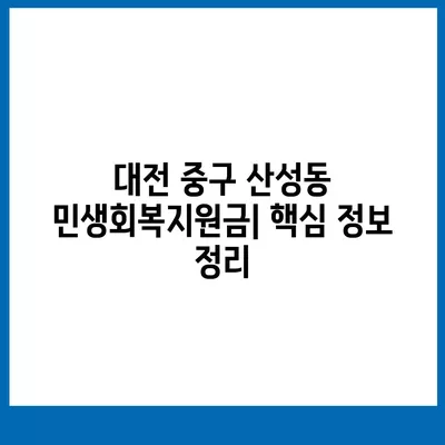 대전시 중구 산성동 민생회복지원금 | 신청 | 신청방법 | 대상 | 지급일 | 사용처 | 전국민 | 이재명 | 2024