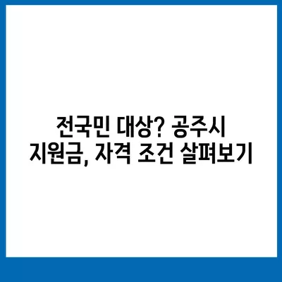 충청남도 공주시 월송동 민생회복지원금 | 신청 | 신청방법 | 대상 | 지급일 | 사용처 | 전국민 | 이재명 | 2024