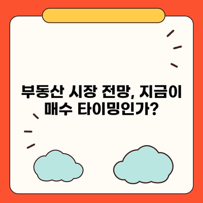 부동산 시장 흐림 속, 대출 전략은? | 부동산 대출, 시장 전망, 금리 변동, 대출 상환