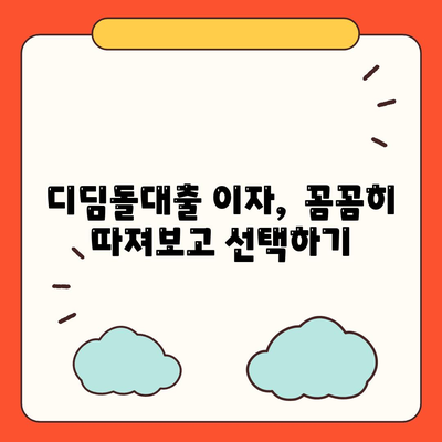 디딤돌대출 이자 계산 방법 설명