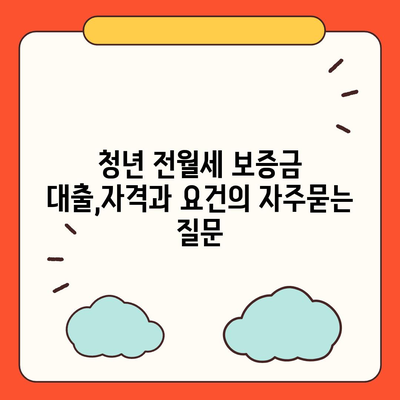 청년 전월세 보증금 대출,자격과 요건