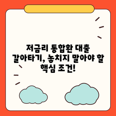 저금리 직장인 통합환 대출 갈아타기 조건