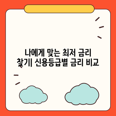 개인신용대출의 금리 및 한도 비교하기