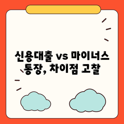 신용대출 vs 마이너스 통장,차이점 고찰