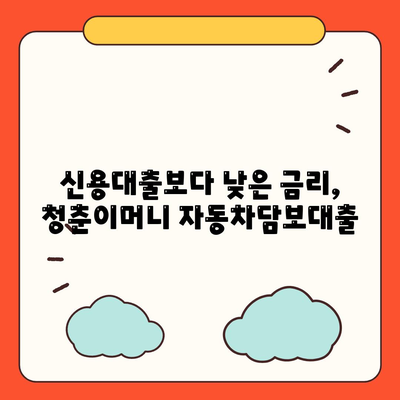 무입고 자동차담보대출, 청춘이머니 추천| 내 차로 쉽고 빠르게 돈 빌리기 | 자동차담보대출, 청춘이머니, 무입고 대출, 신용대출, 낮은 금리