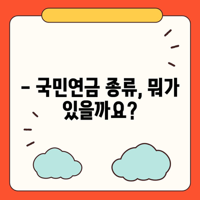 국민연금 수령 나이, 언제부터 받을 수 있을까요? | 연금 개시 연령, 연금 지급액, 연금 종류