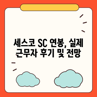 세스코 SC 연봉| 2023년 최신 정보 & 상세 분석 | 세스코, 연봉, 급여, 채용, 정보